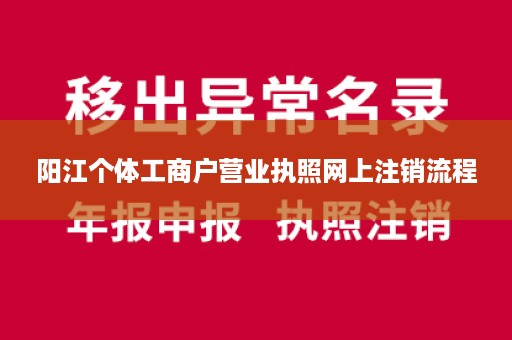 阳江个体工商户营业执照网上注销流程