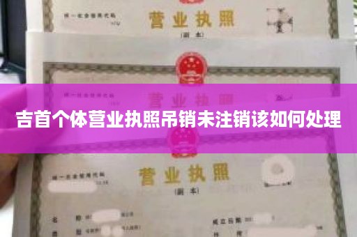 吉首个体营业执照吊销未注销该如何处理