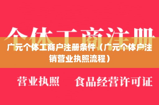 广元个体工商户注册条件（广元个体户注销营业执照流程）