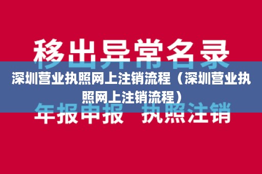 深圳营业执照网上注销流程（深圳营业执照网上注销流程）