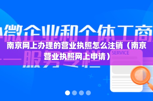 南京网上办理的营业执照怎么注销（南京营业执照网上申请）