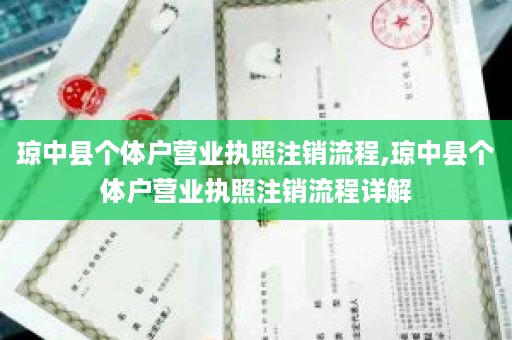 琼中县个体户营业执照注销流程,琼中县个体户营业执照注销流程详解