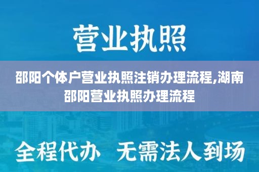 邵阳个体户营业执照注销办理流程,湖南邵阳营业执照办理流程