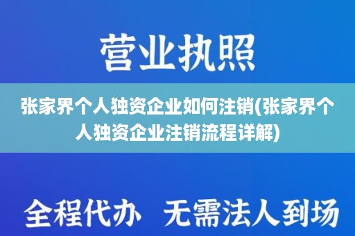 张家界个人独资企业如何注销(张家界个人独资企业注销流程详解)