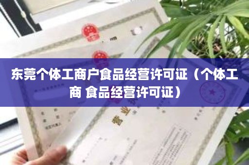 东莞个体工商户食品经营许可证（个体工商 食品经营许可证）