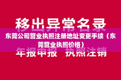 东莞公司营业执照注册地址变更手续（东莞营业执照价格）