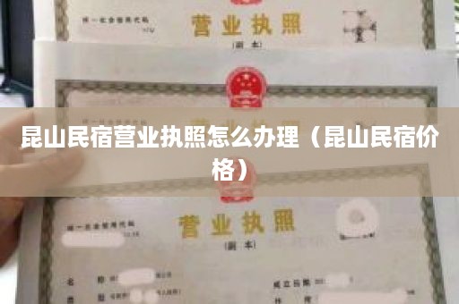 昆山民宿营业执照怎么办理（昆山民宿价格）