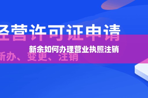 新余如何办理营业执照注销