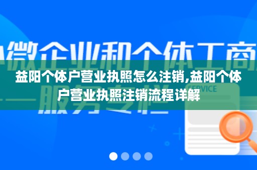 益阳个体户营业执照怎么注销,益阳个体户营业执照注销流程详解