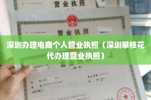 深圳办理电商个人营业执照（深圳攀枝花代办理营业执照）