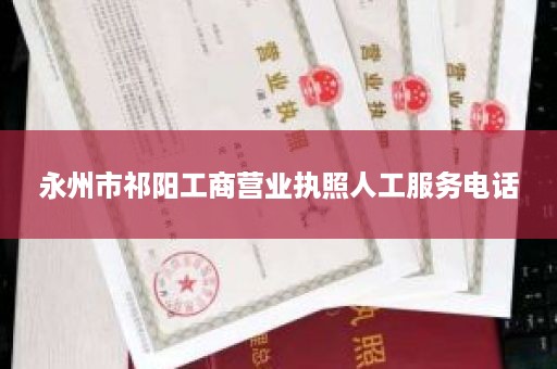 永州市祁阳工商营业执照人工服务电话