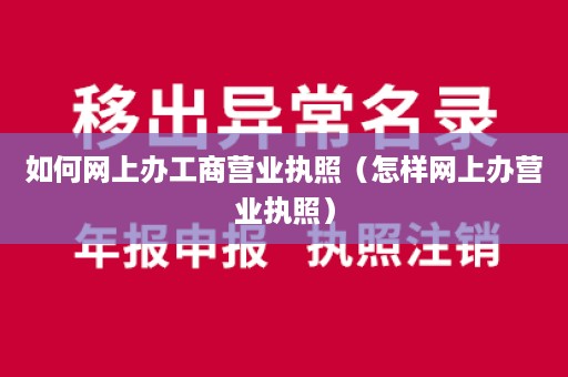 如何网上办工商营业执照（怎样网上办营业执照）