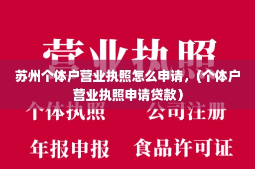 苏州个体户营业执照怎么申请，(个体户营业执照申请贷款）