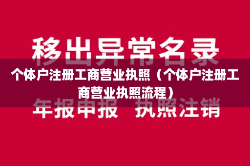 个体户注册工商营业执照（个体户注册工商营业执照流程）