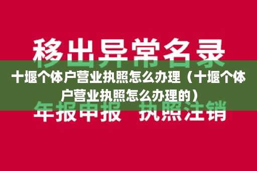 十堰个体户营业执照怎么办理（十堰个体户营业执照怎么办理的）