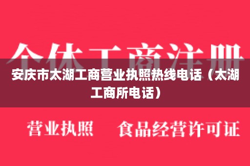 安庆市太湖工商营业执照热线电话（太湖工商所电话）