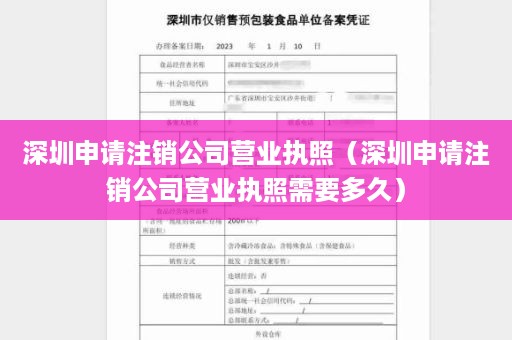 深圳申请注销公司营业执照（深圳申请注销公司营业执照需要多久）