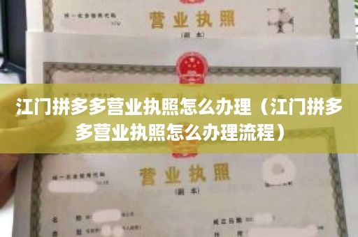 江门拼多多营业执照怎么办理（江门拼多多营业执照怎么办理流程）