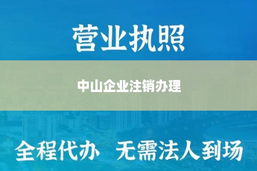 中山企业注销办理