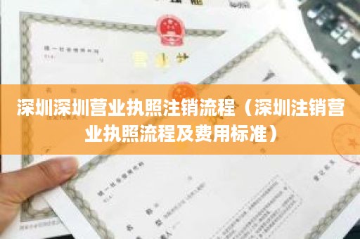 深圳深圳营业执照注销流程（深圳注销营业执照流程及费用标准）