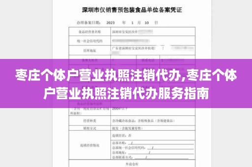 枣庄个体户营业执照注销代办,枣庄个体户营业执照注销代办服务指南