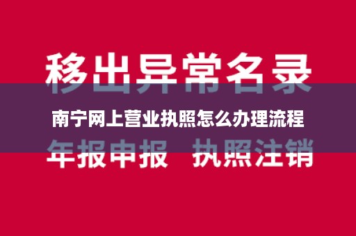 南宁网上营业执照怎么办理流程