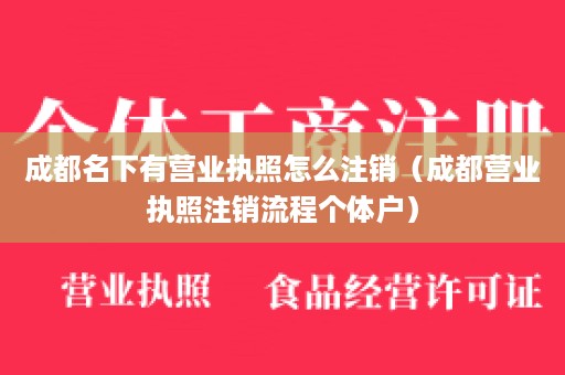 成都名下有营业执照怎么注销（成都营业执照注销流程个体户）