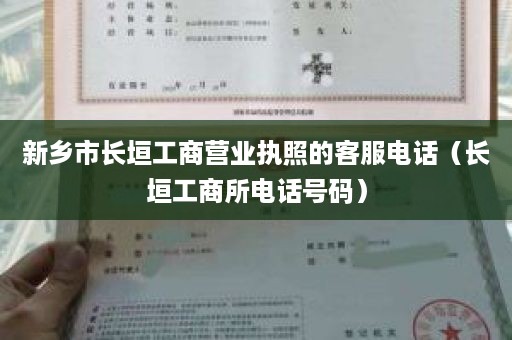 新乡市长垣工商营业执照的客服电话（长垣工商所电话号码）