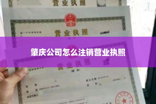 肇庆公司怎么注销营业执照