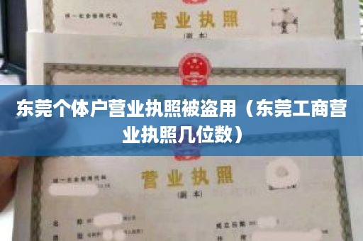 东莞个体户营业执照被盗用（东莞工商营业执照几位数）