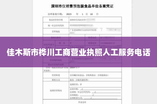 佳木斯市桦川工商营业执照人工服务电话