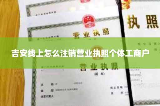 吉安线上怎么注销营业执照个体工商户