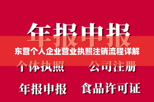 东营个人企业营业执照注销流程详解