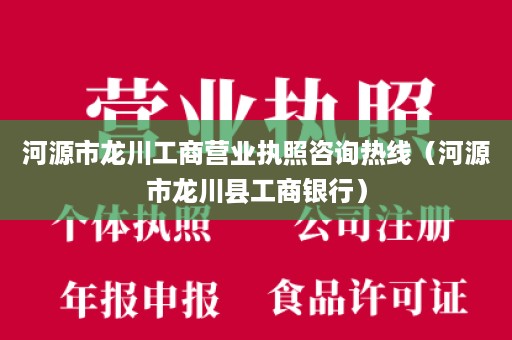 河源市龙川工商营业执照咨询热线（河源市龙川县工商银行）