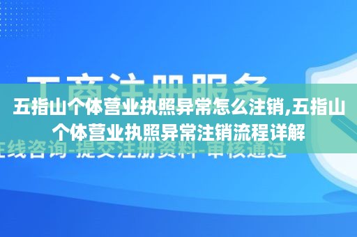 五指山个体营业执照异常怎么注销,五指山个体营业执照异常注销流程详解