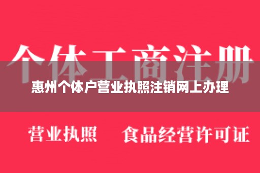 惠州个体户营业执照注销网上办理