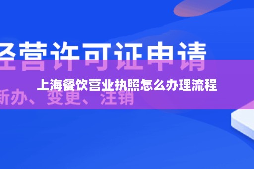 上海餐饮营业执照怎么办理流程