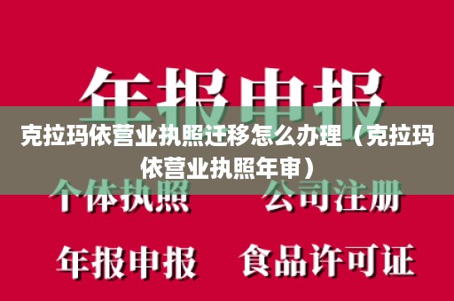 克拉玛依营业执照迁移怎么办理（克拉玛依营业执照年审）