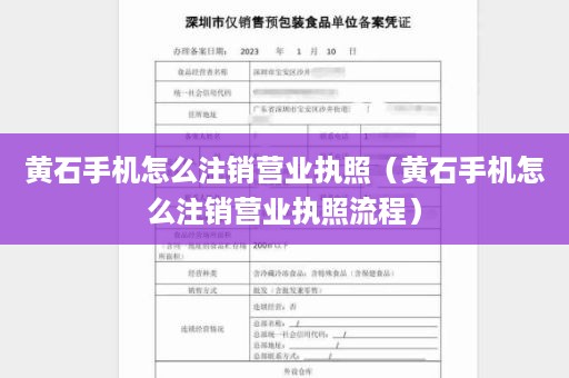 黄石手机怎么注销营业执照（黄石手机怎么注销营业执照流程）