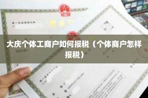 大庆个体工商户如何报税（个体商户怎样报税）