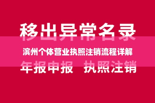 滨州个体营业执照注销流程详解