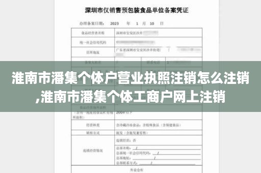 淮南市潘集个体户营业执照注销怎么注销,淮南市潘集个体工商户网上注销