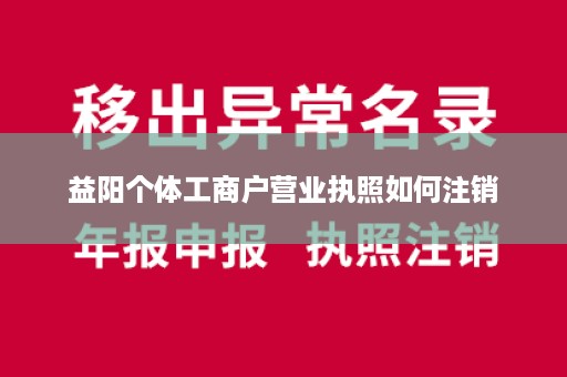 益阳个体工商户营业执照如何注销