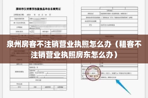 泉州房客不注销营业执照怎么办（租客不注销营业执照房东怎么办）