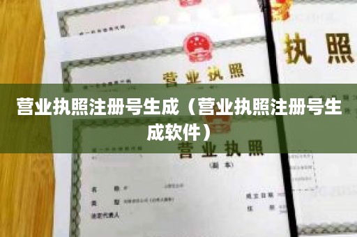 营业执照注册号生成（营业执照注册号生成软件）