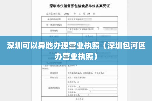 深圳可以异地办理营业执照（深圳包河区办营业执照）