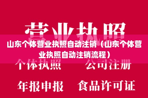 山东个体营业执照自动注销（山东个体营业执照自动注销流程）