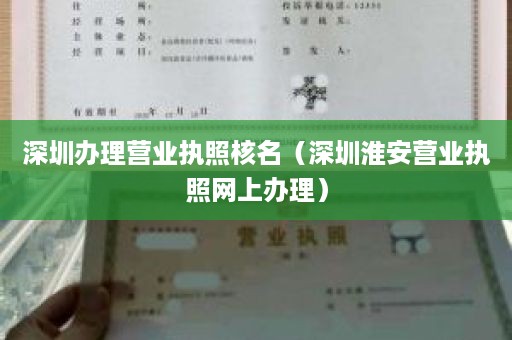 深圳办理营业执照核名（深圳淮安营业执照网上办理）