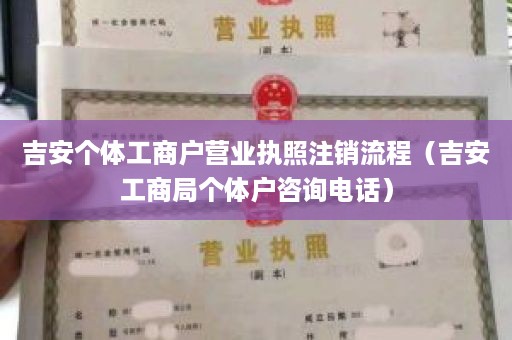 吉安个体工商户营业执照注销流程（吉安工商局个体户咨询电话）