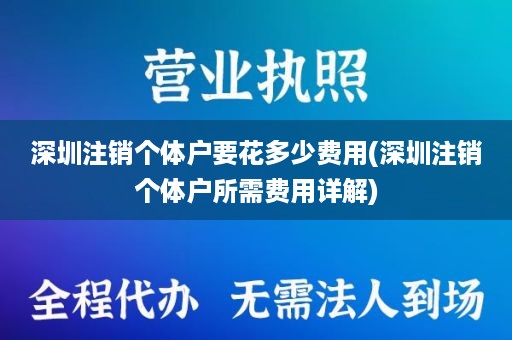 深圳注销个体户要花多少费用(深圳注销个体户所需费用详解)